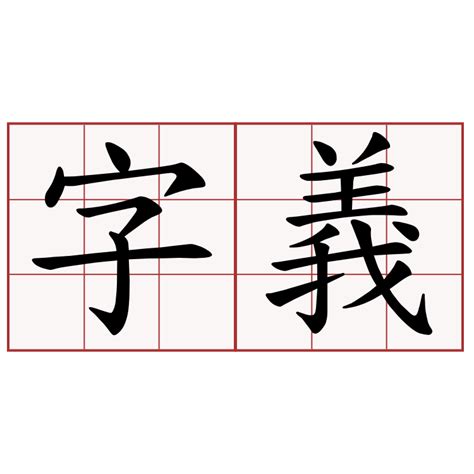 熙 字義